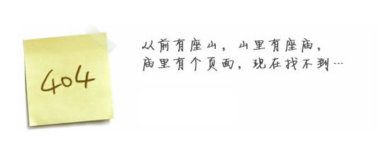 “真的很抱歉，我們搞丟了頁面……”要不去網(wǎng)站首頁看看？